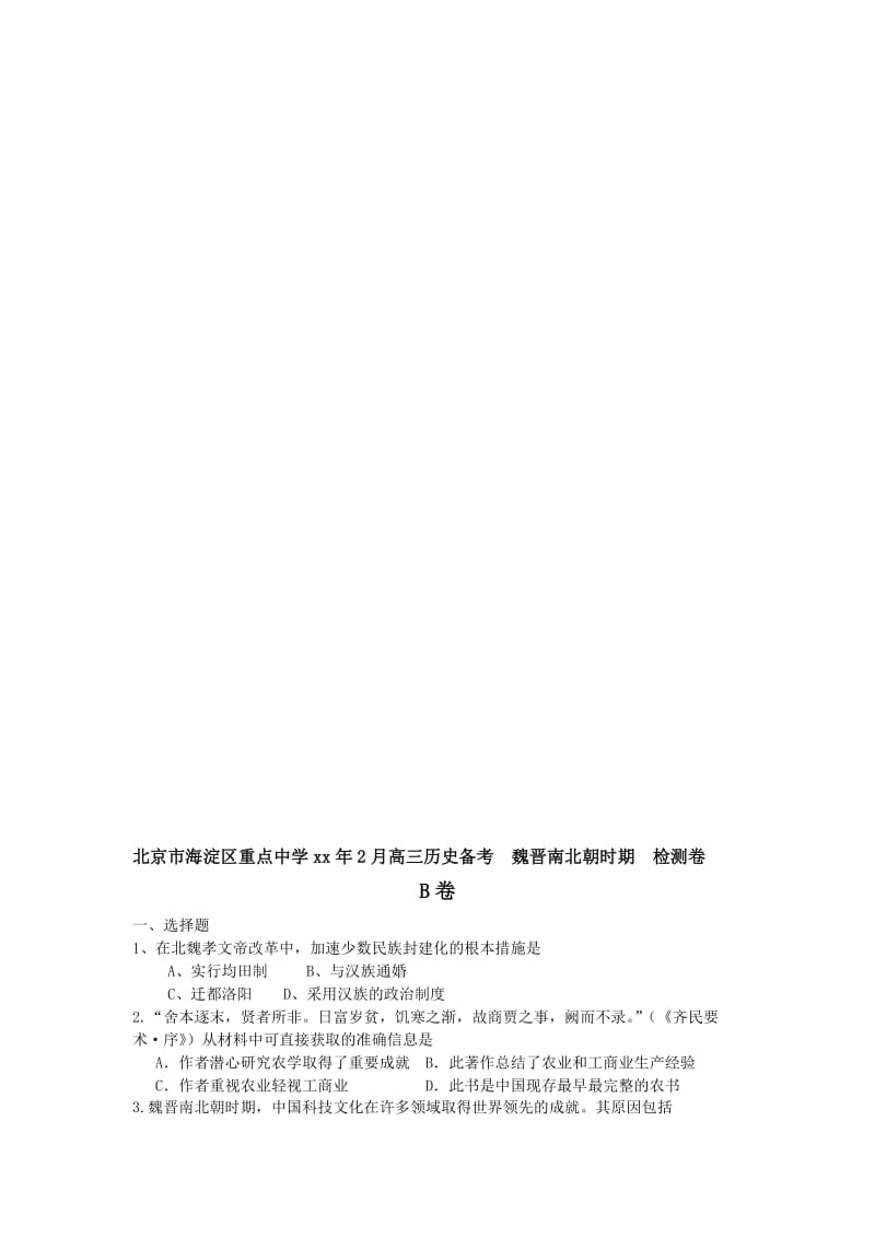 2019-2020年高三历史备考检测卷5（A、B卷 两份） Word版含答案.doc_第2页