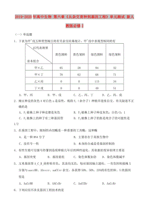 2019-2020年高中生物 第六章《從雜交育種到基因工程》單元測試 新人教版必修2.doc