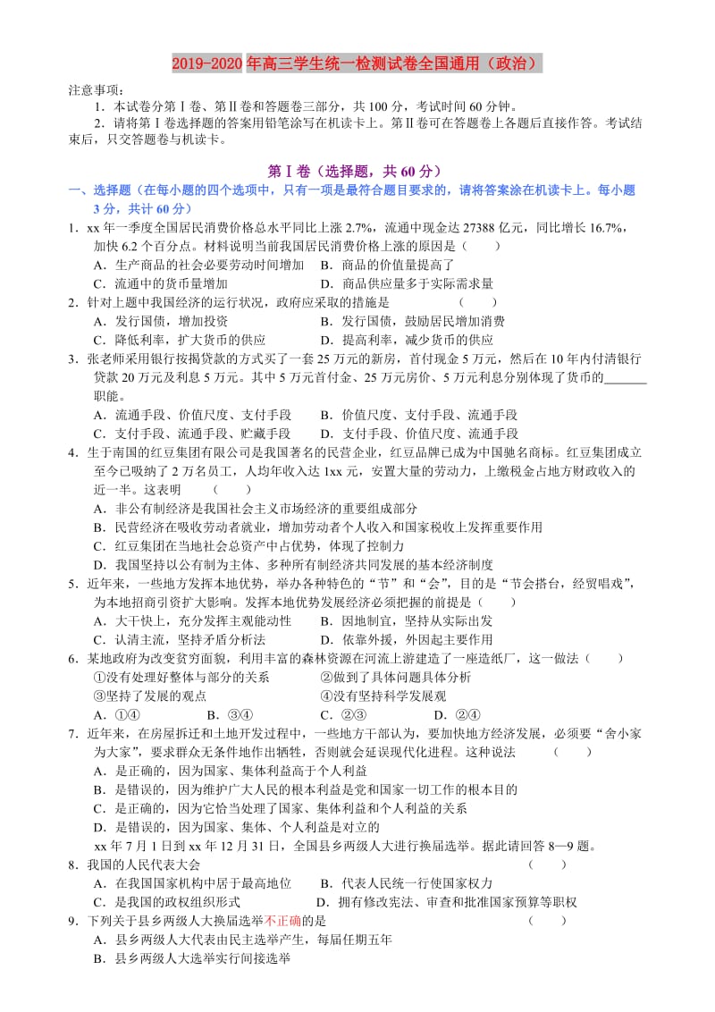 2019-2020年高三学生统一检测试卷全国通用（政治）.doc_第1页