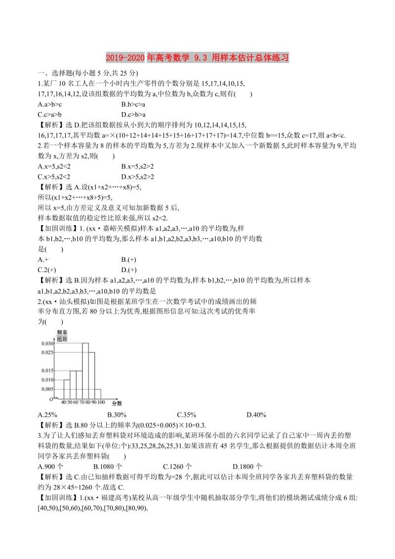 2019-2020年高考数学 9.3 用样本估计总体练习.doc_第1页