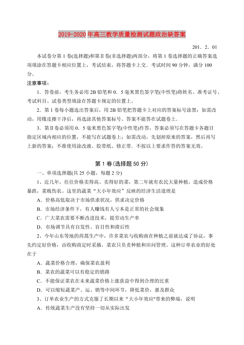 2019-2020年高三教学质量检测试题政治缺答案.doc_第1页