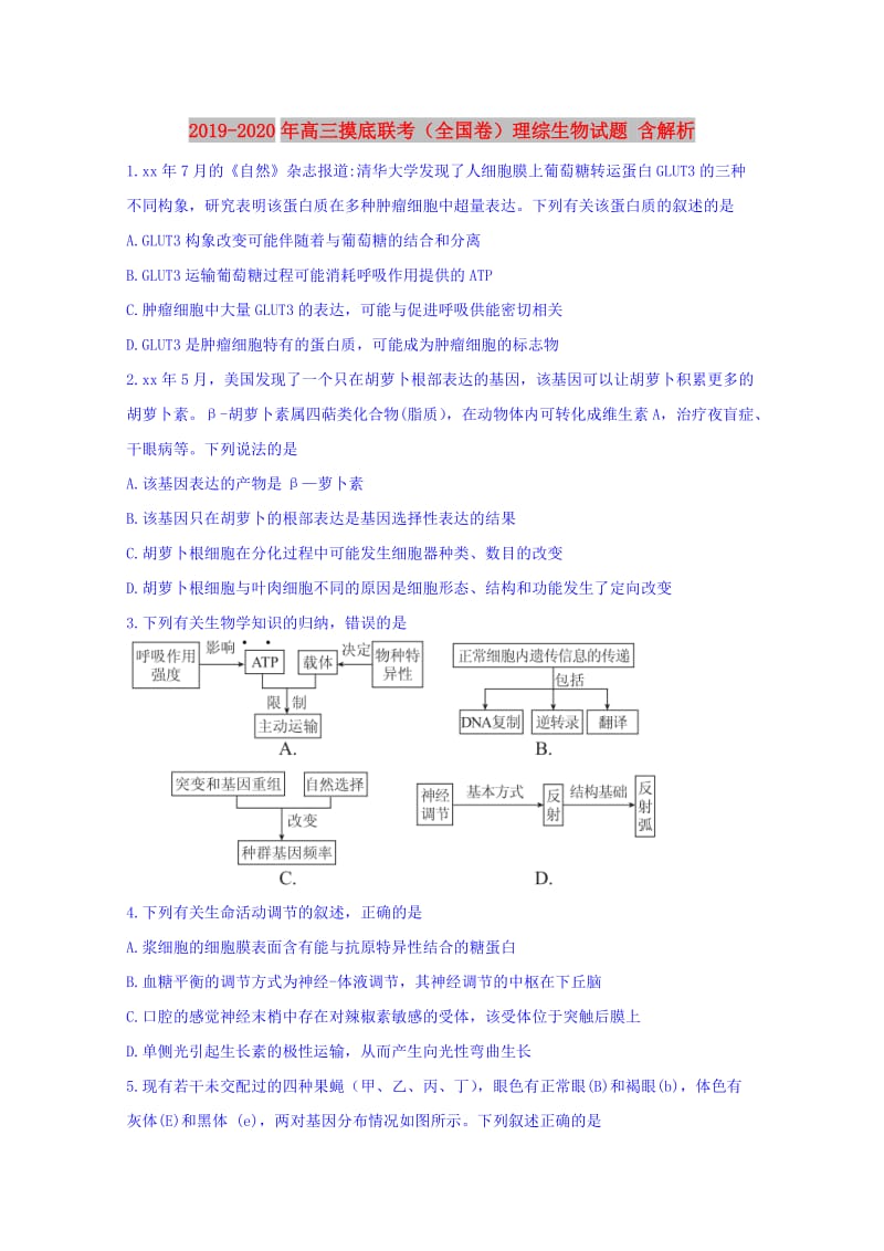 2019-2020年高三摸底联考（全国卷）理综生物试题 含解析.doc_第1页