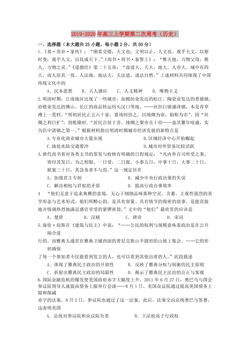 2019-2020年高三上学期第二次周考（历史）.doc_第1页