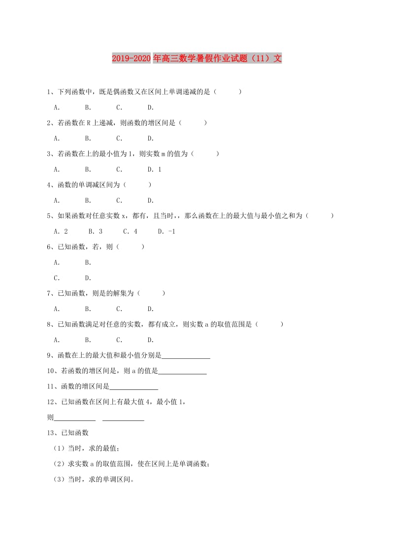 2019-2020年高三数学暑假作业试题（11）文.doc_第1页