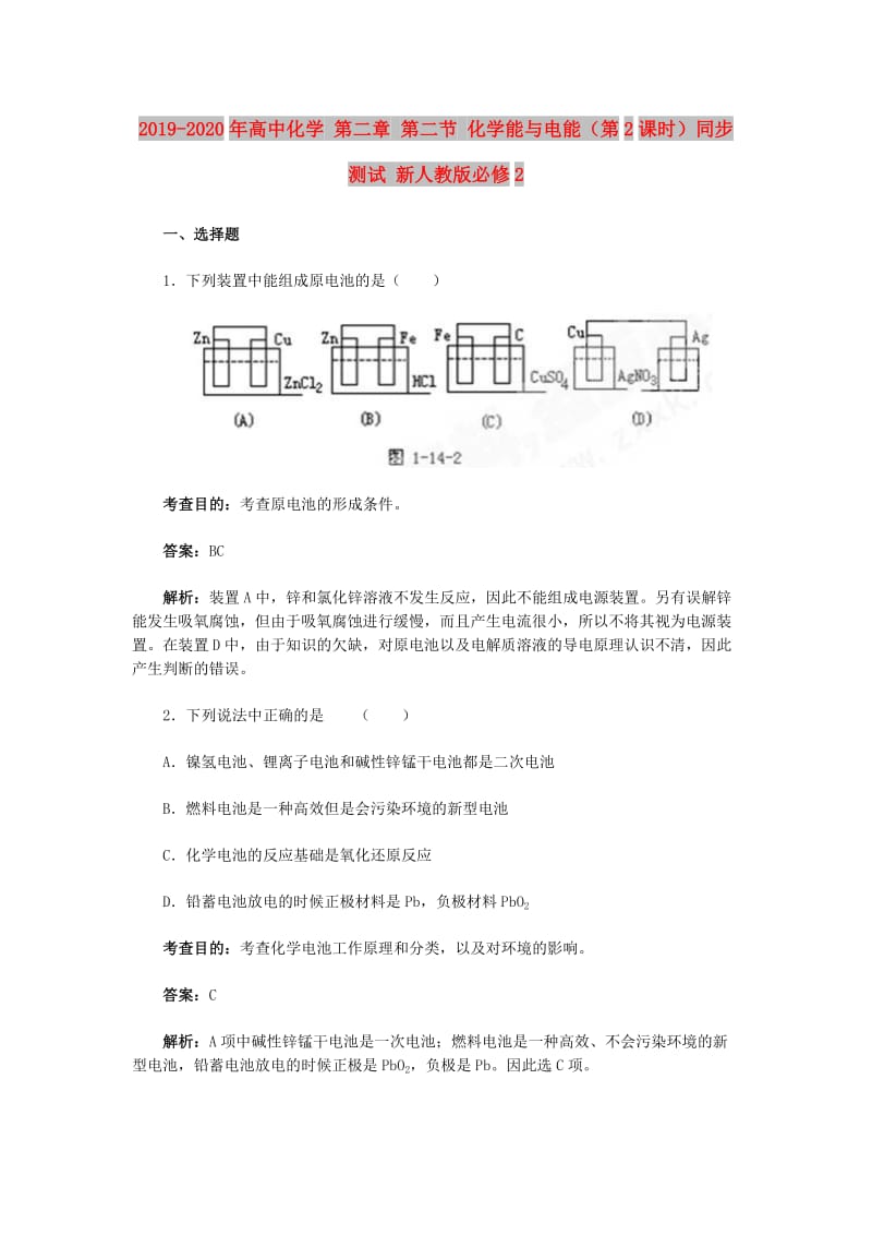 2019-2020年高中化学 第二章 第二节 化学能与电能（第2课时）同步测试 新人教版必修2.doc_第1页