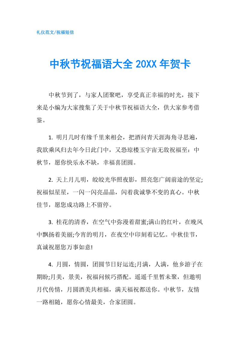 中秋节祝福语大全20XX年贺卡.doc_第1页