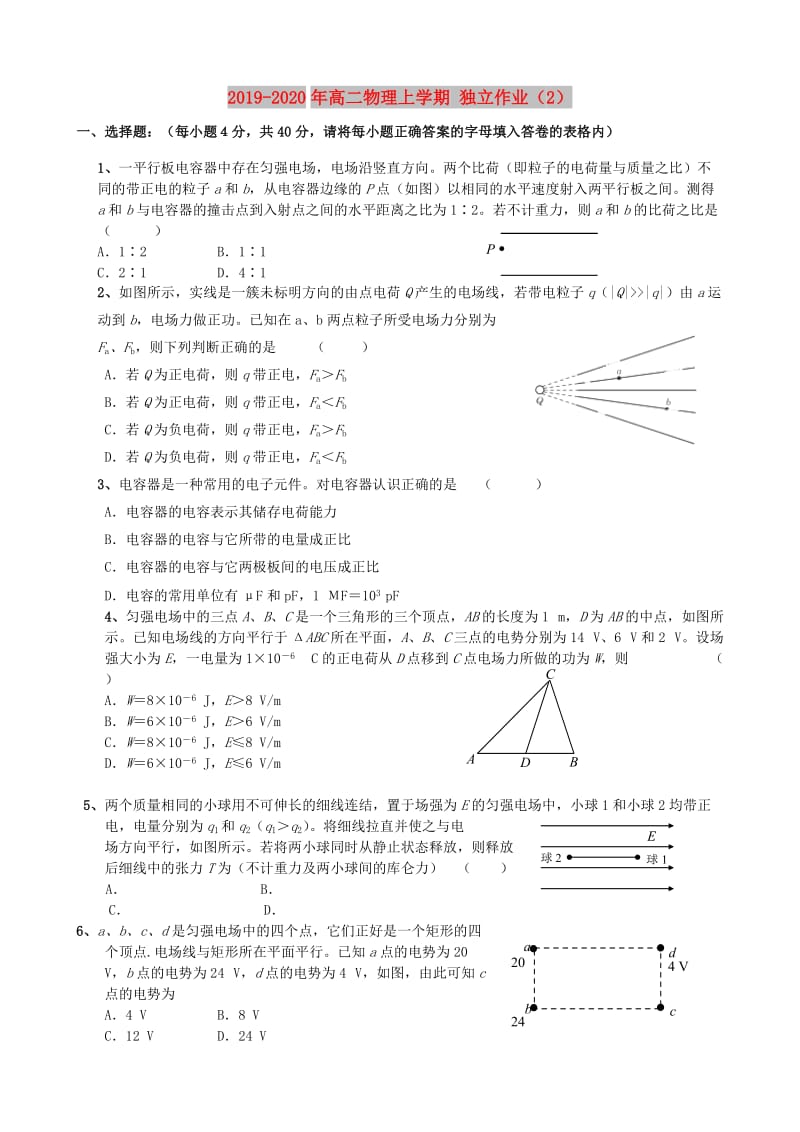 2019-2020年高二物理上学期 独立作业（2）.doc_第1页