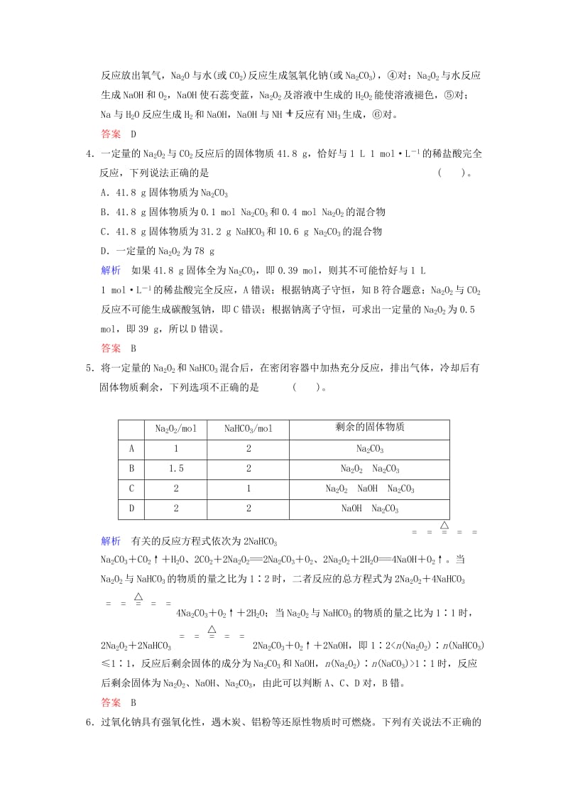 2019-2020年高考化学一轮复习 第3章 基础课时1 钠及其化合物限时训练（含解析）.doc_第2页