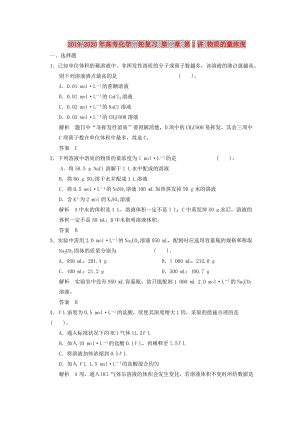 2019-2020年高考化學(xué)一輪復(fù)習(xí) 第一章 第2講 物質(zhì)的量濃度.doc