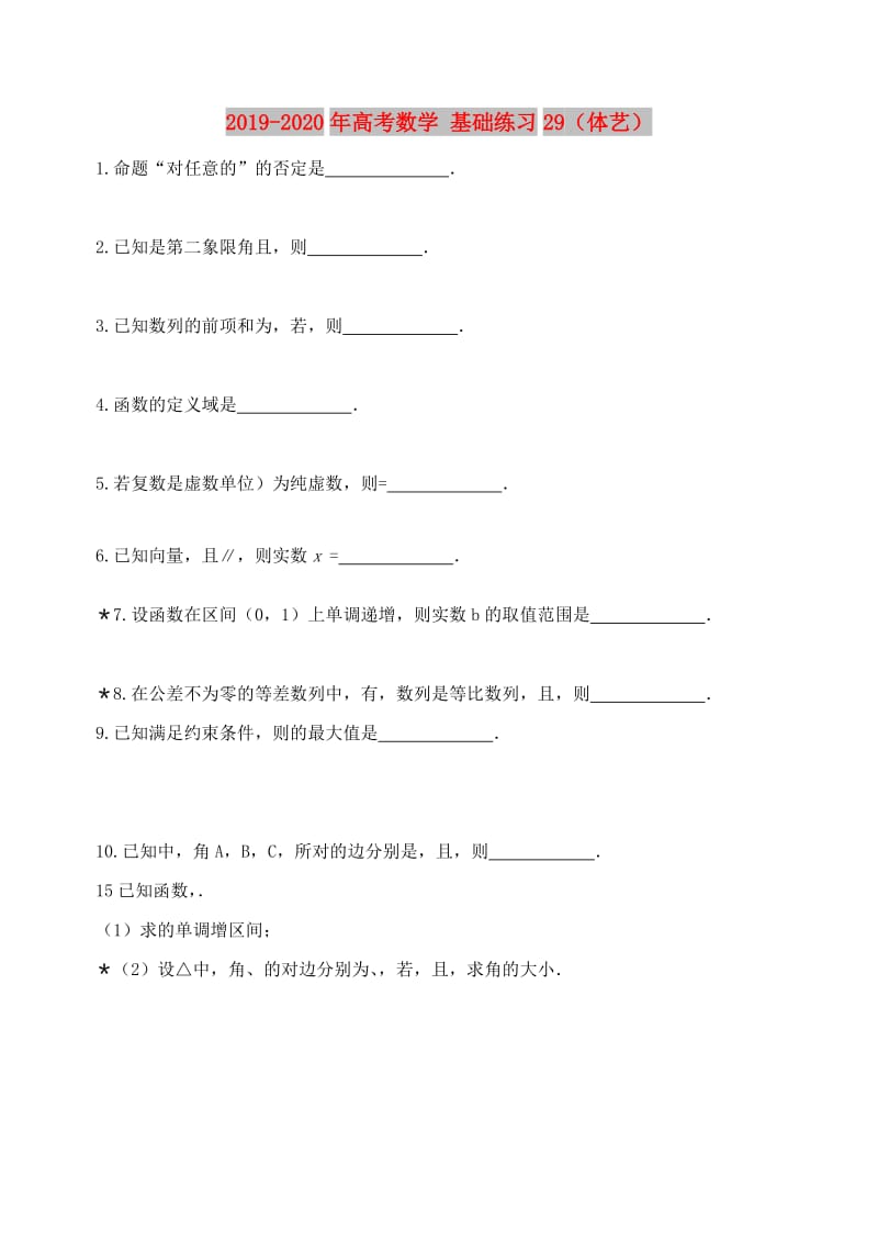 2019-2020年高考数学 基础练习29（体艺）.doc_第1页