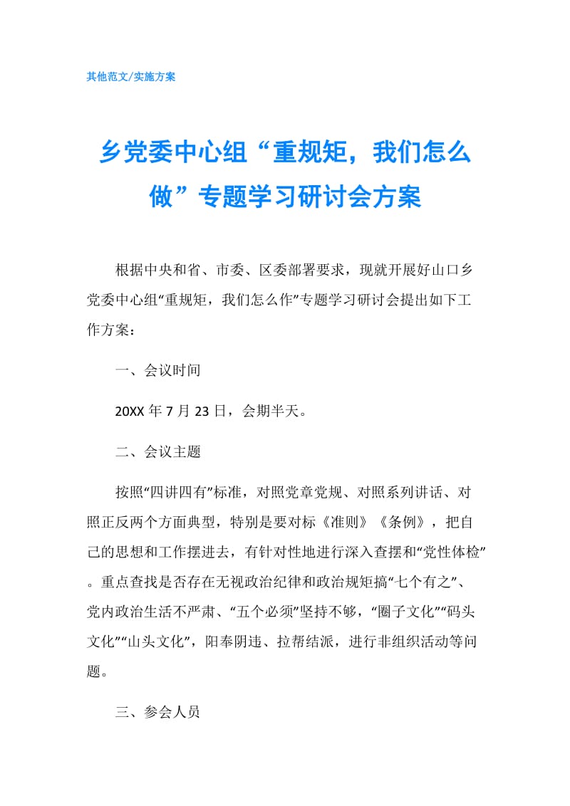 乡党委中心组“重规矩我们怎么做”专题学习研讨会方案.doc_第1页