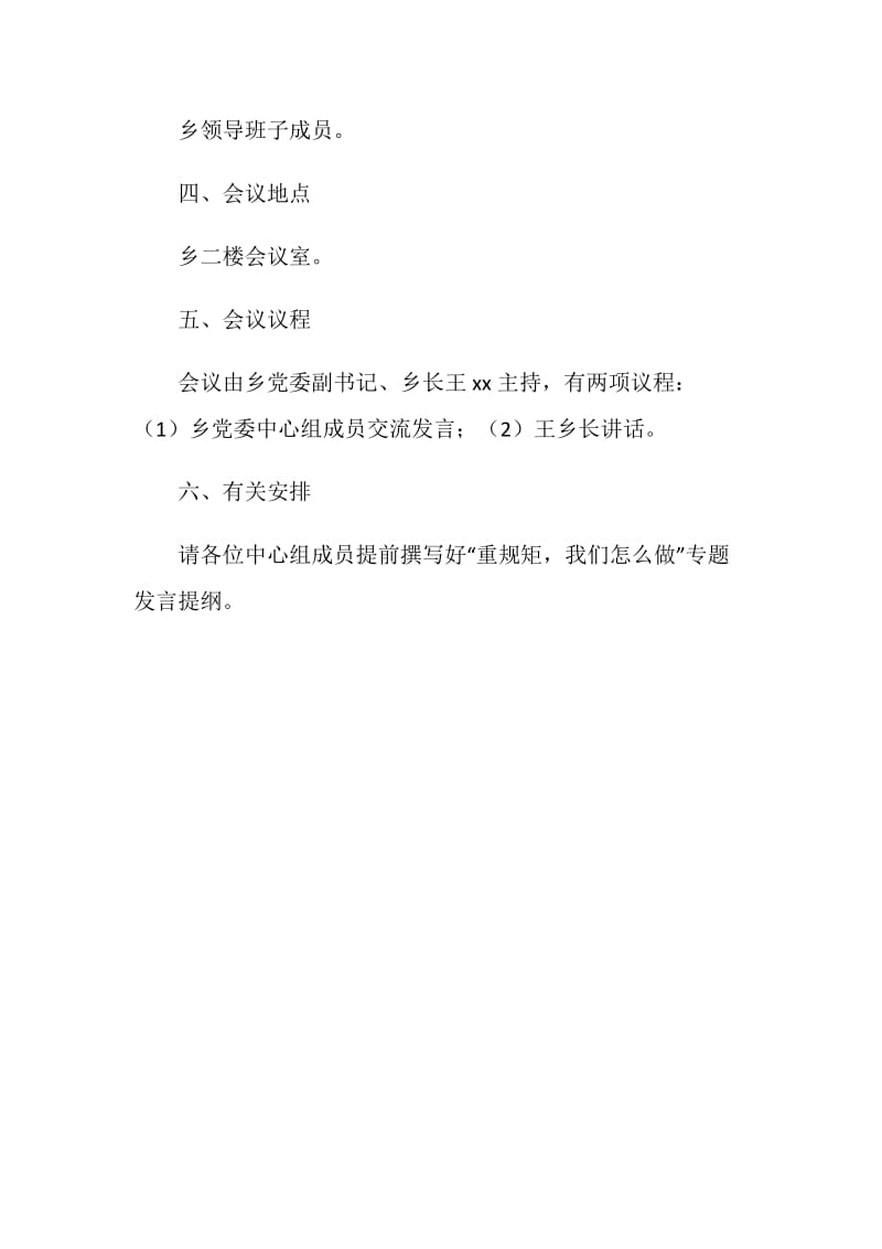 乡党委中心组“重规矩我们怎么做”专题学习研讨会方案.doc_第2页