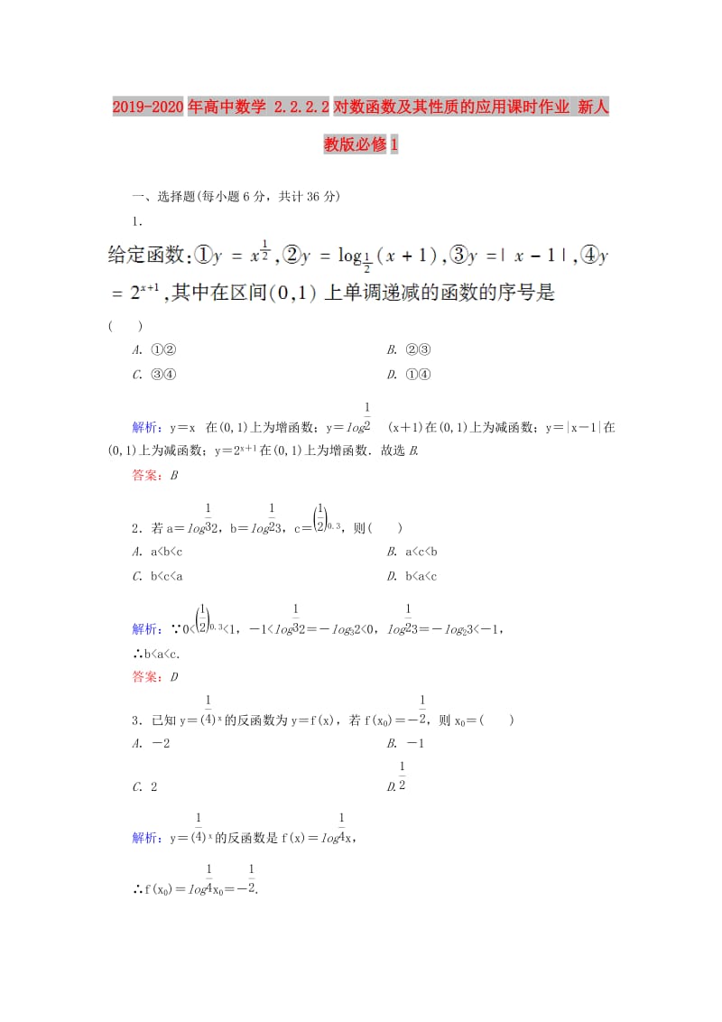 2019-2020年高中数学 2.2.2.2对数函数及其性质的应用课时作业 新人教版必修1.doc_第1页