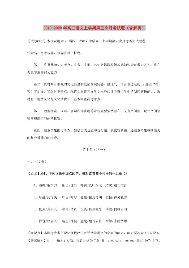 2019-2020年高三语文上学期第五次月考试题（含解析）.doc_第1页