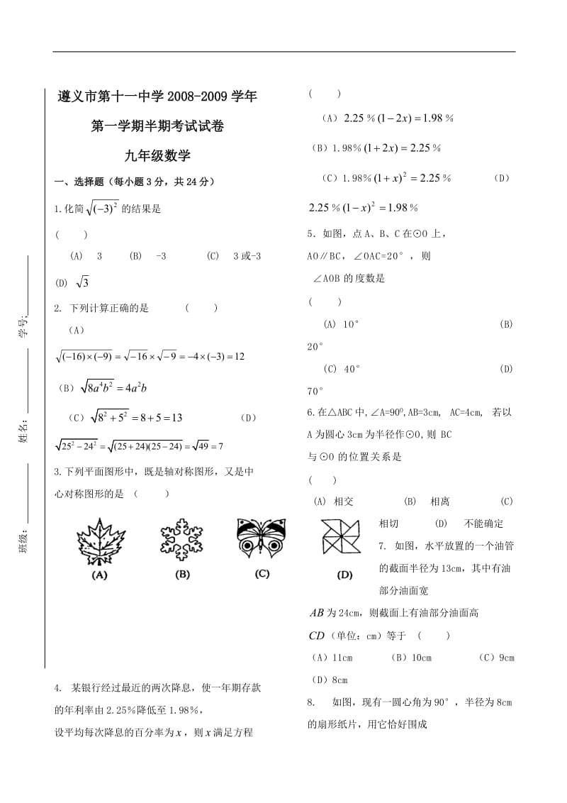 贵州遵义第十一中学08-09学年九年级上半期考试试卷--数学(无答案 ).doc_第1页
