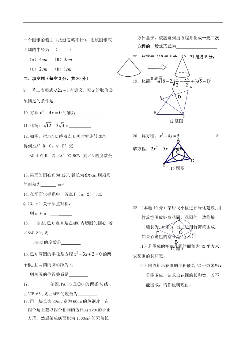 贵州遵义第十一中学08-09学年九年级上半期考试试卷--数学(无答案 ).doc_第2页