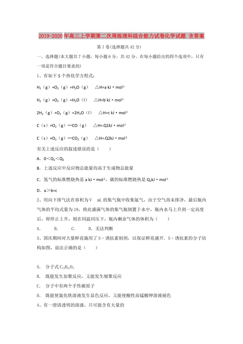 2019-2020年高三上学期第二次周练理科综合能力试卷化学试题 含答案.doc_第1页