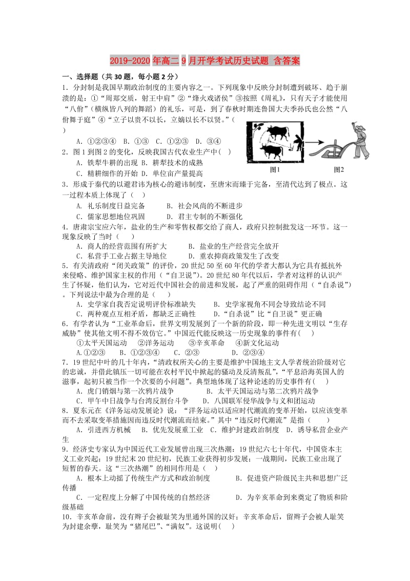 2019-2020年高二9月开学考试历史试题 含答案.doc_第1页