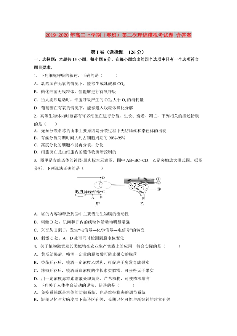 2019-2020年高三上学期（零班）第二次理综模拟考试题 含答案.doc_第1页