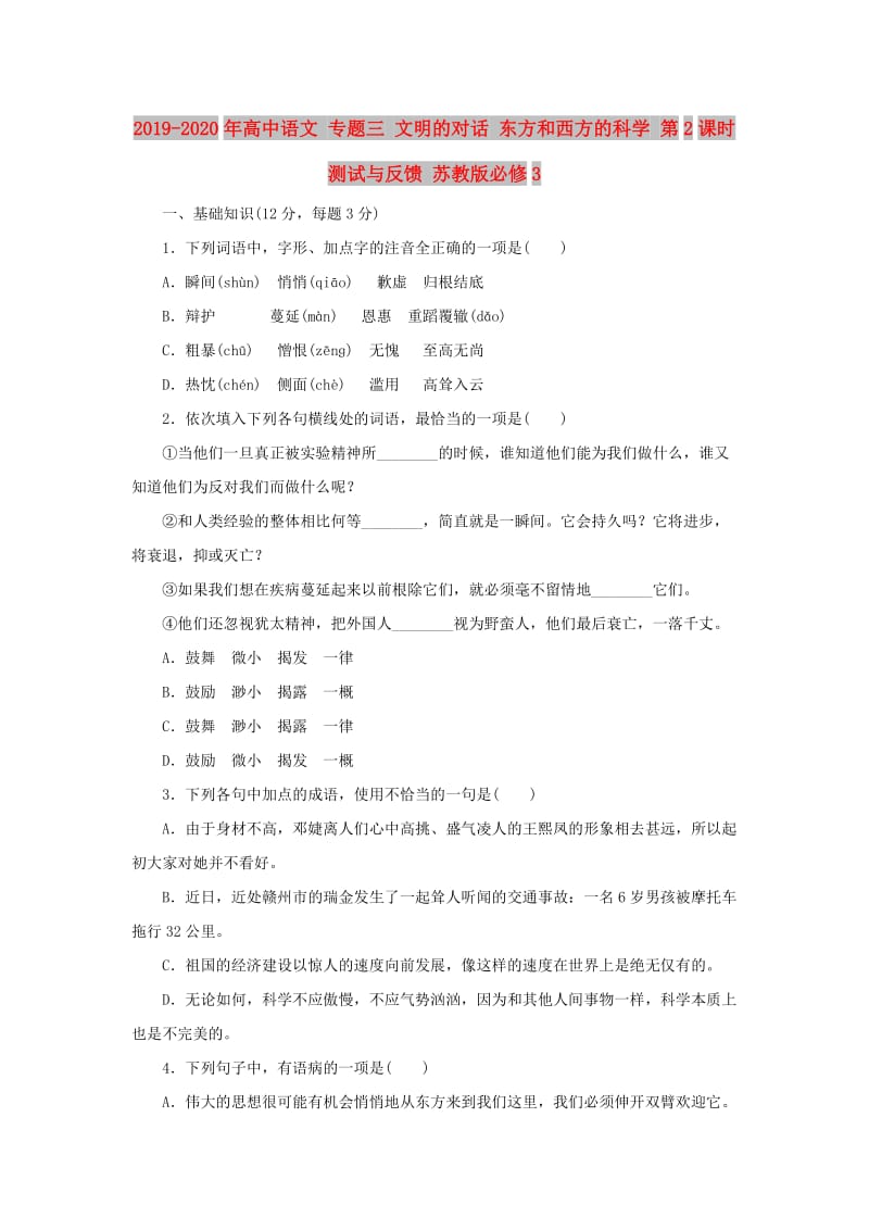 2019-2020年高中语文 专题三 文明的对话 东方和西方的科学 第2课时测试与反馈 苏教版必修3.doc_第1页