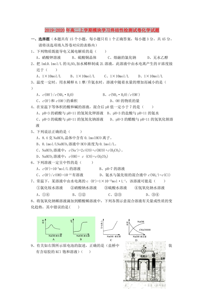 2019-2020年高二上学期模块学习终结性检测试卷化学试题.doc_第1页