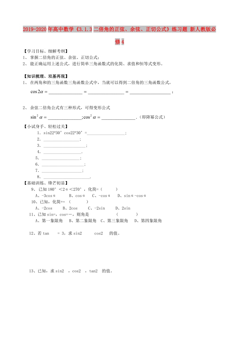 2019-2020年高中数学《3.1.3二倍角的正弦、余弦、正切公式》练习题 新人教版必修4.doc_第1页