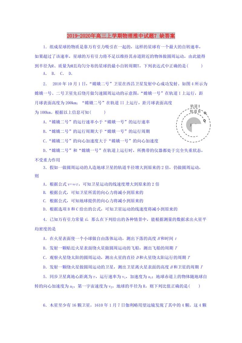 2019-2020年高三上学期物理推中试题7 缺答案.doc_第1页