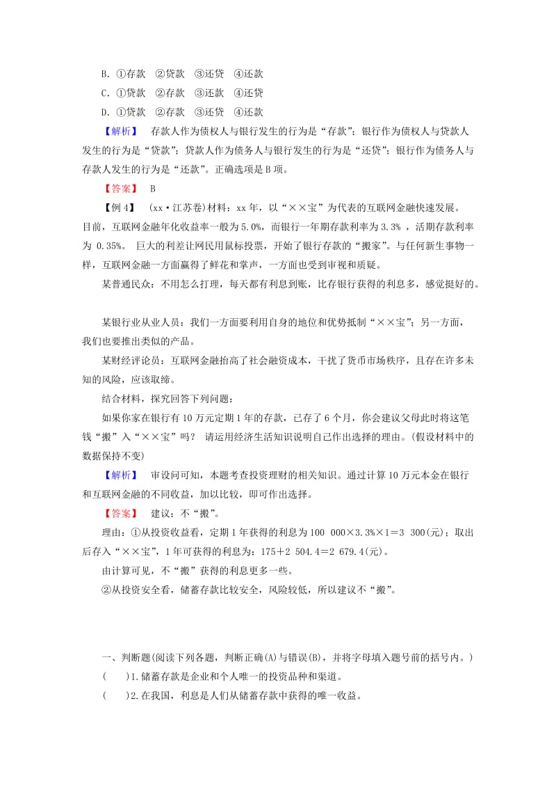 2019-2020年高中政治 6.1储蓄存款和商业银行真题演练 新人教版必修1.doc_第2页