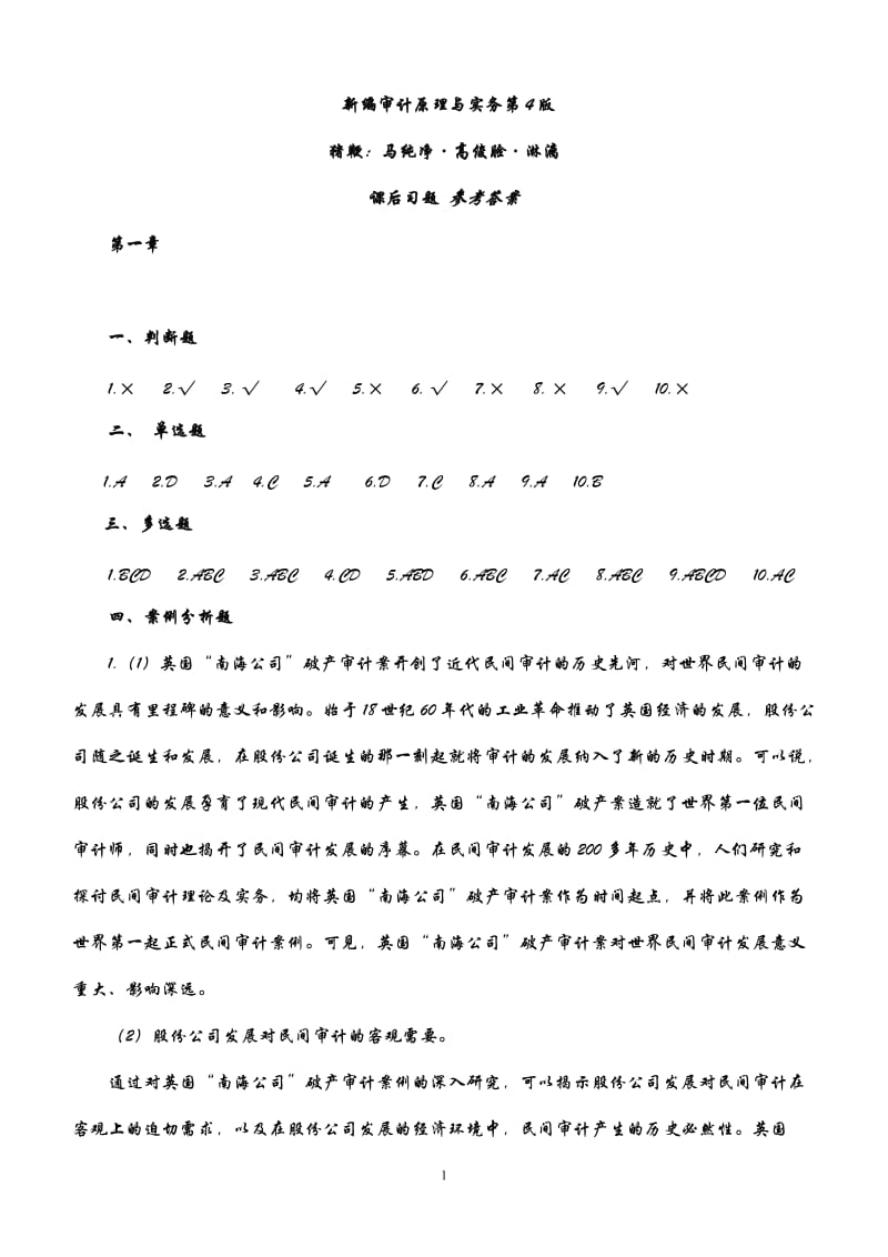 新编审计原理与实务大连理工大学出版社答案马春静版.doc_第1页