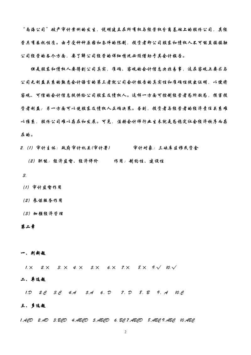 新编审计原理与实务大连理工大学出版社答案马春静版.doc_第2页