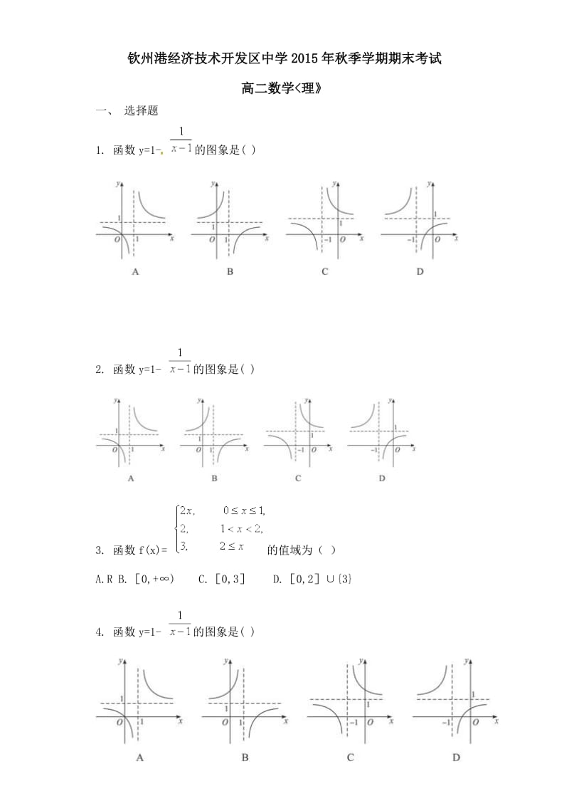 钦州港开发区2015年秋高二数学(理)期末考试试题及答案.doc_第1页