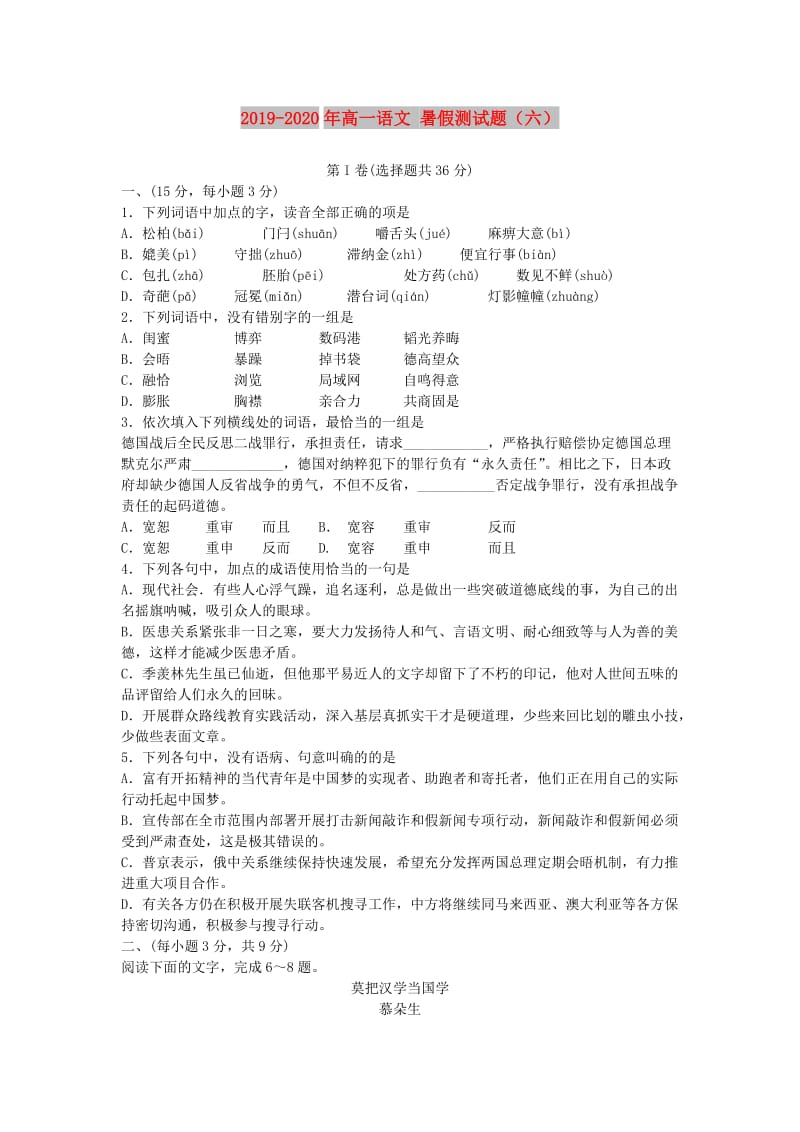 2019-2020年高一语文 暑假测试题（六）.doc_第1页