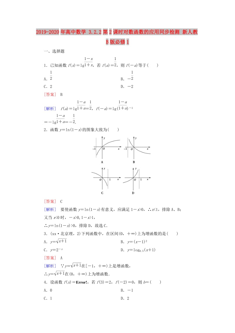 2019-2020年高中数学 3.2.2第2课时对数函数的应用同步检测 新人教B版必修1.doc_第1页