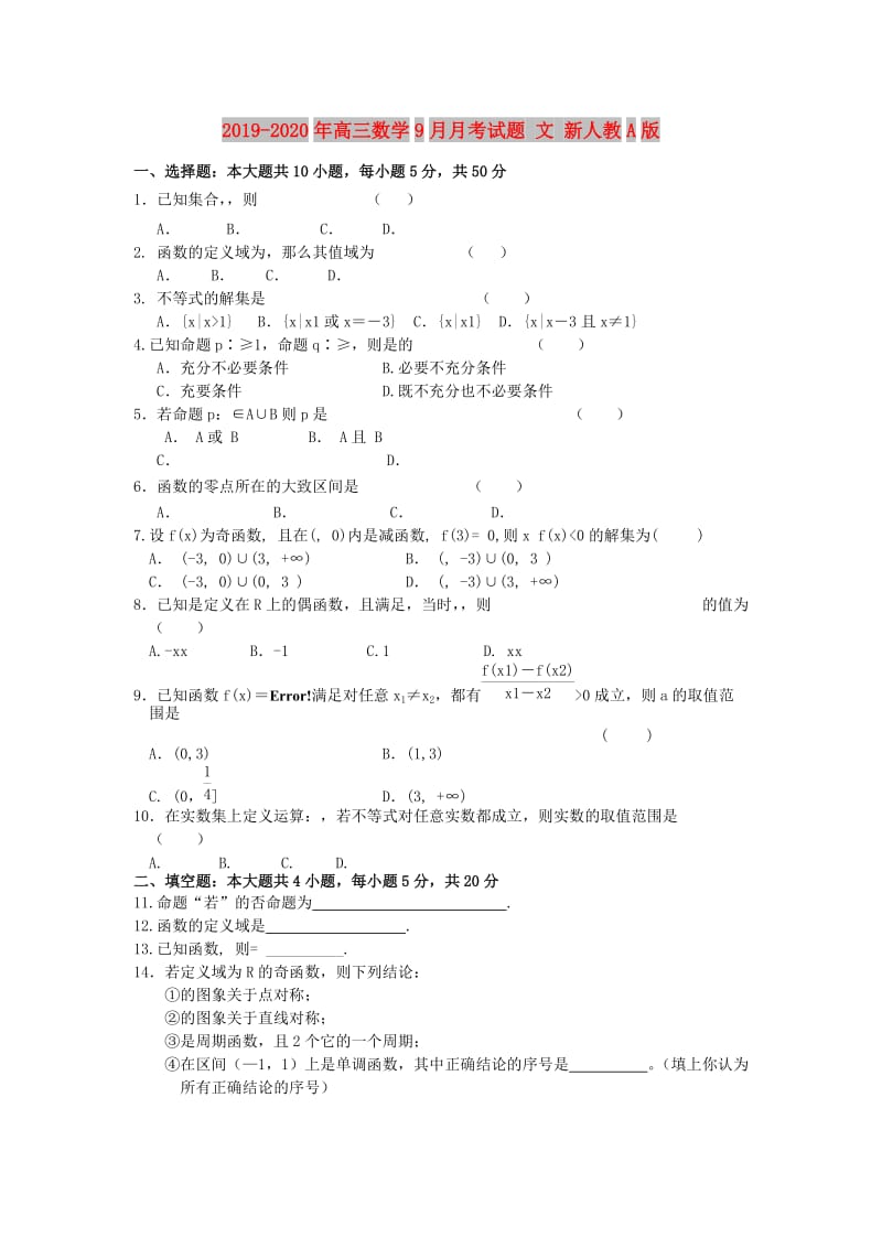 2019-2020年高三数学9月月考试题 文 新人教A版.doc_第1页