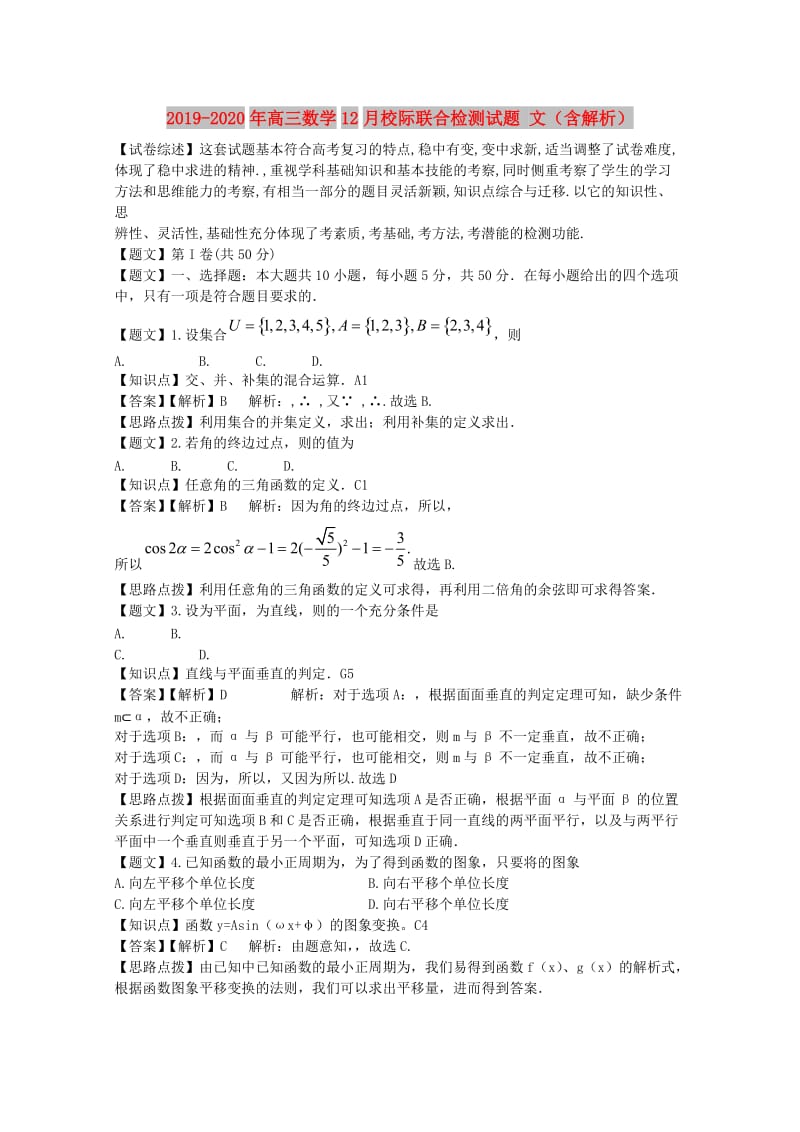 2019-2020年高三数学12月校际联合检测试题 文（含解析）.doc_第1页