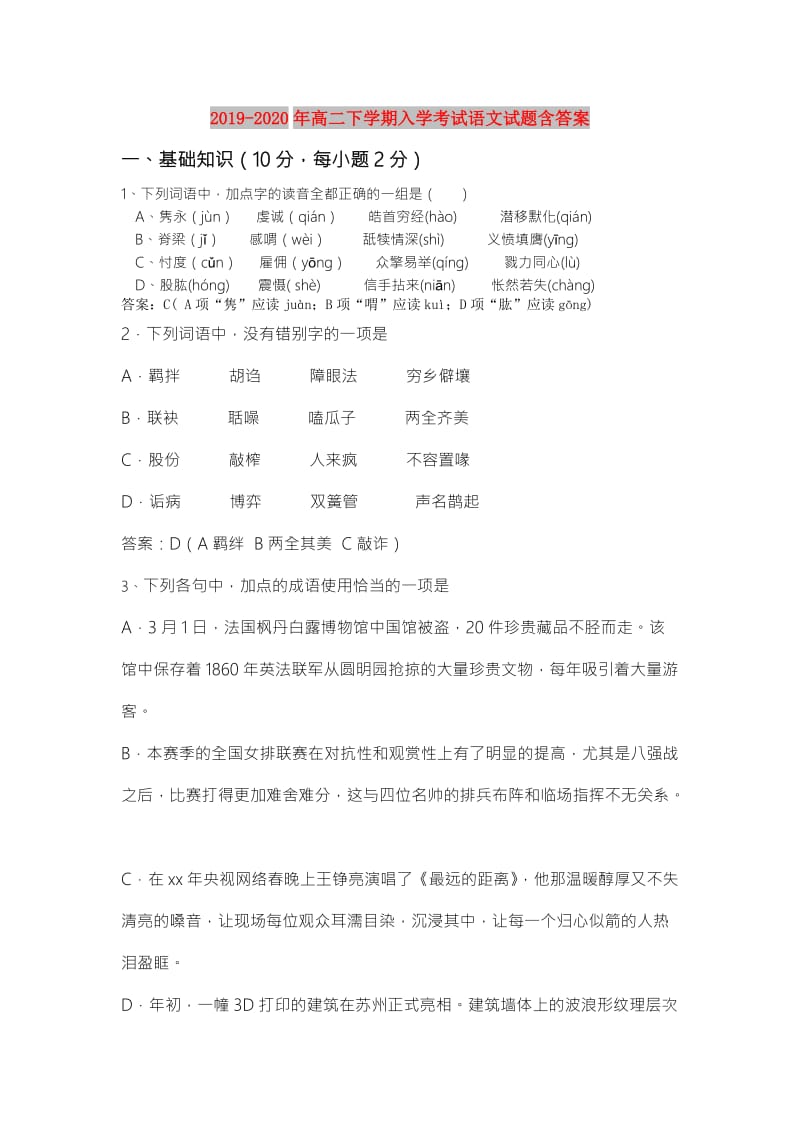 2019-2020年高二下学期入学考试语文试题含答案.doc_第1页