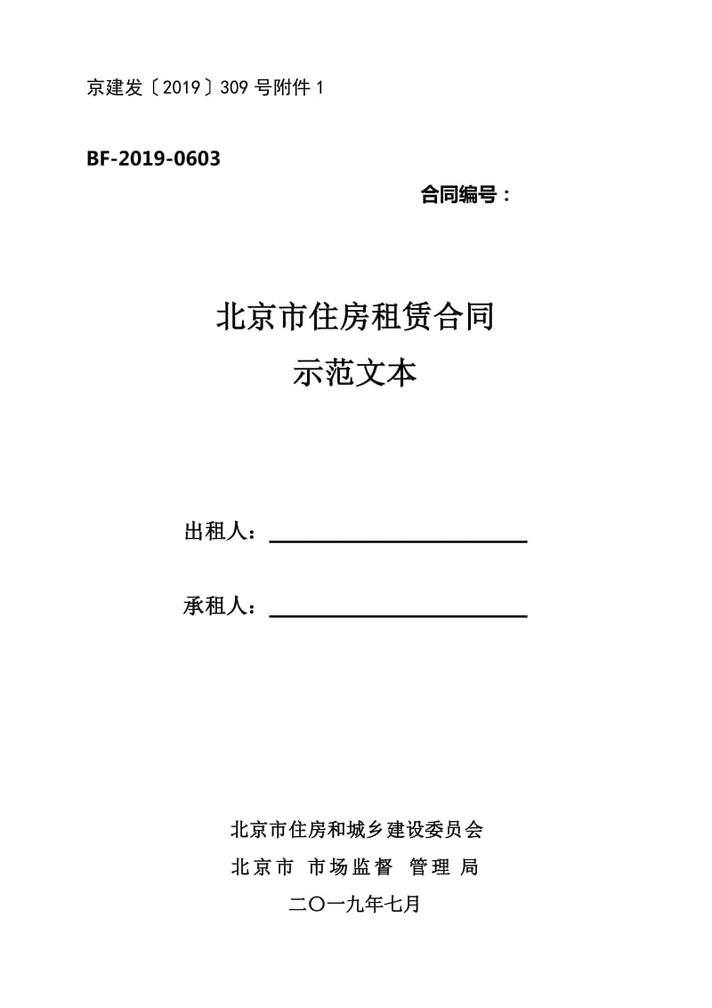 北京市住房租赁合同示范文本（2019）_第1页