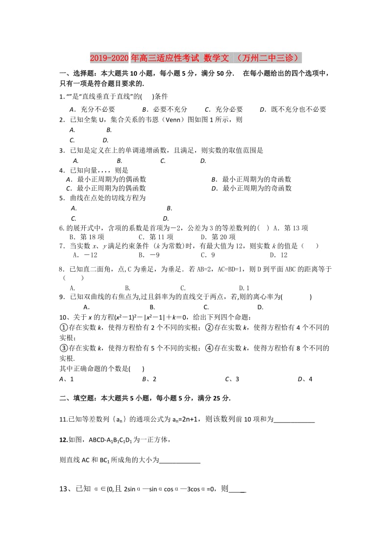 2019-2020年高三适应性考试 数学文 （万州二中三诊）.doc_第1页