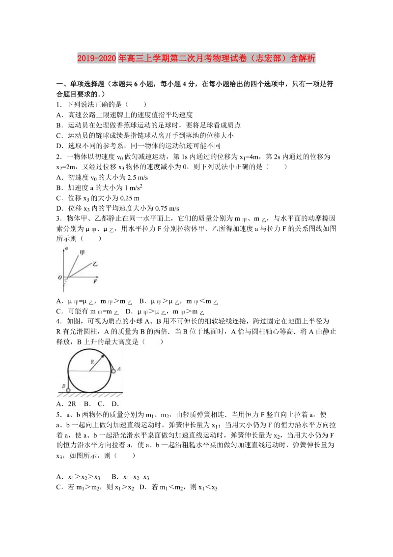 2019-2020年高三上学期第二次月考物理试卷（志宏部）含解析.doc_第1页