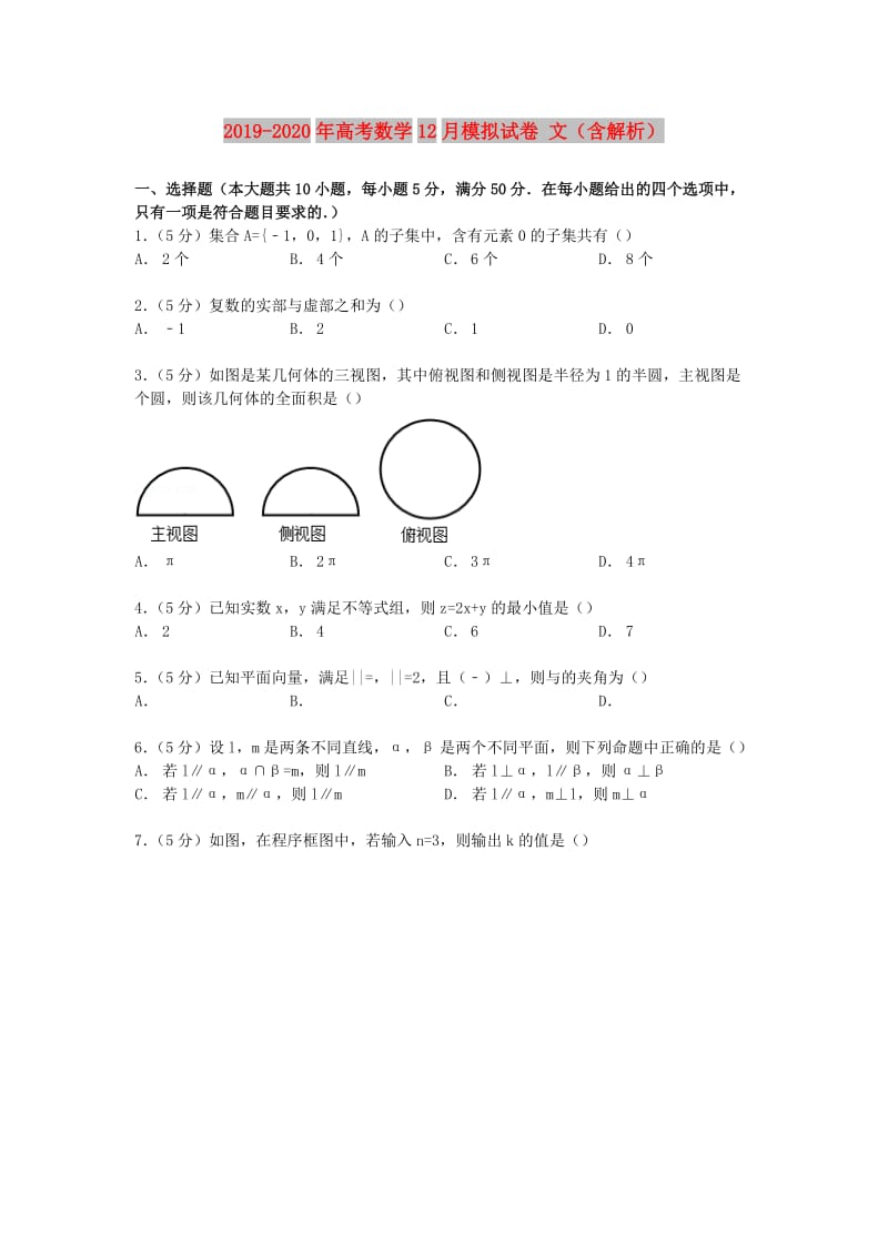 2019-2020年高考数学12月模拟试卷 文（含解析）.doc_第1页