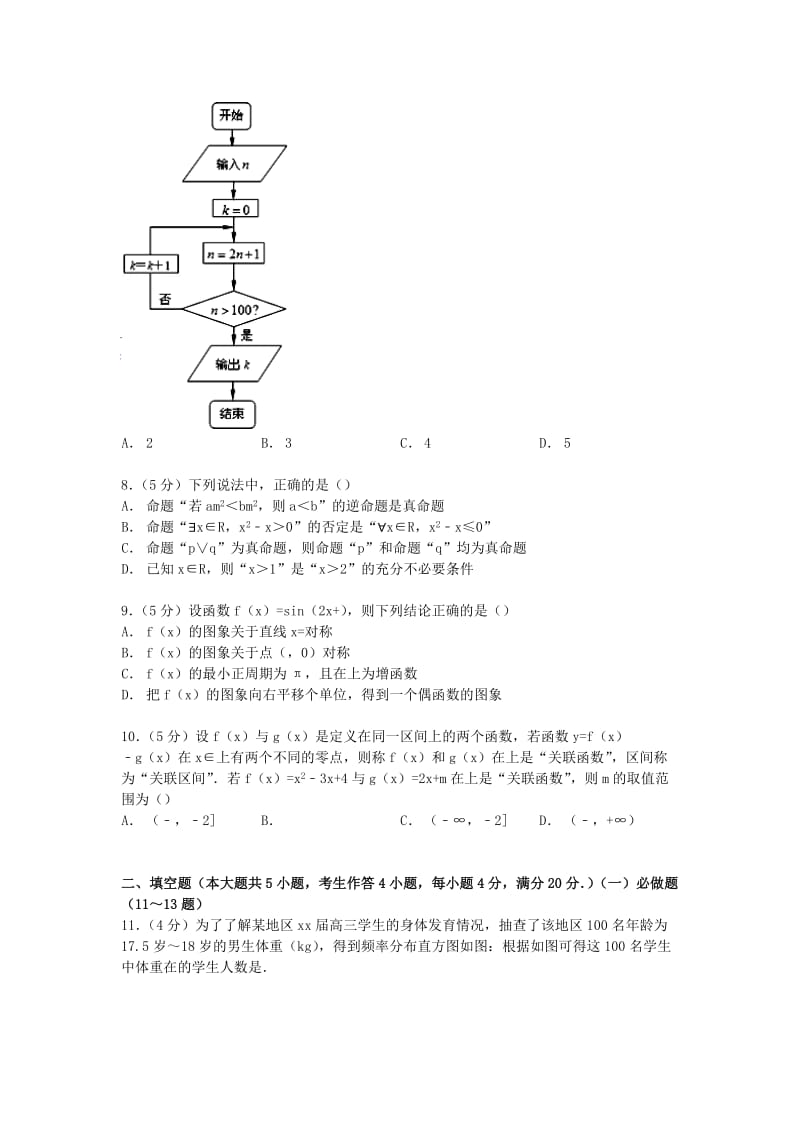 2019-2020年高考数学12月模拟试卷 文（含解析）.doc_第2页