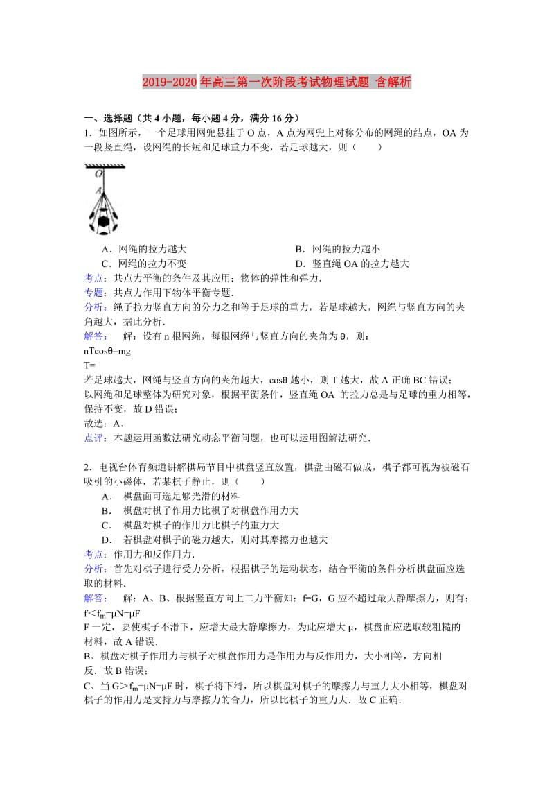 2019-2020年高三第一次阶段考试物理试题 含解析.doc_第1页