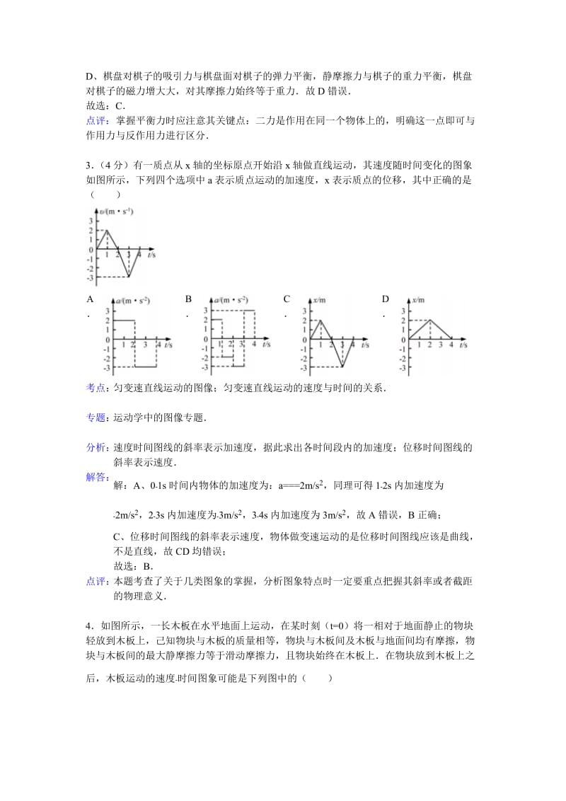 2019-2020年高三第一次阶段考试物理试题 含解析.doc_第2页