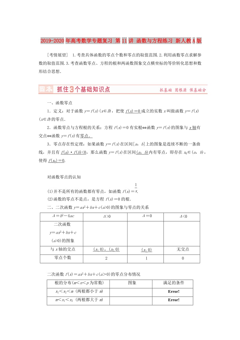 2019-2020年高考数学专题复习 第11讲 函数与方程练习 新人教A版.doc_第1页