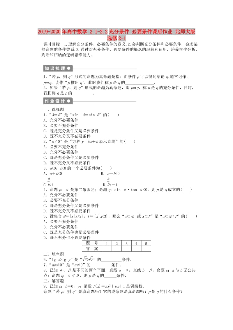 2019-2020年高中数学 2.1-2.2充分条件 必要条件课后作业 北师大版选修2-1.doc_第1页