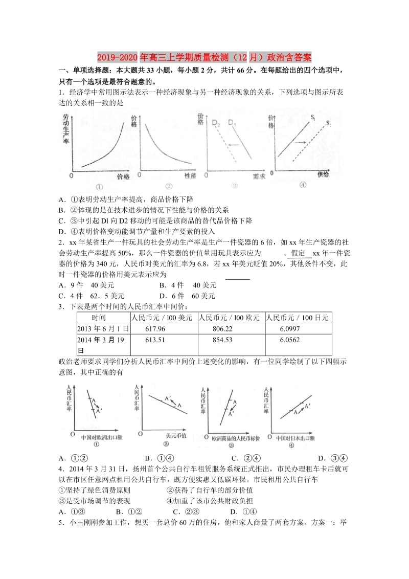 2019-2020年高三上学期质量检测（12月）政治含答案.doc_第1页