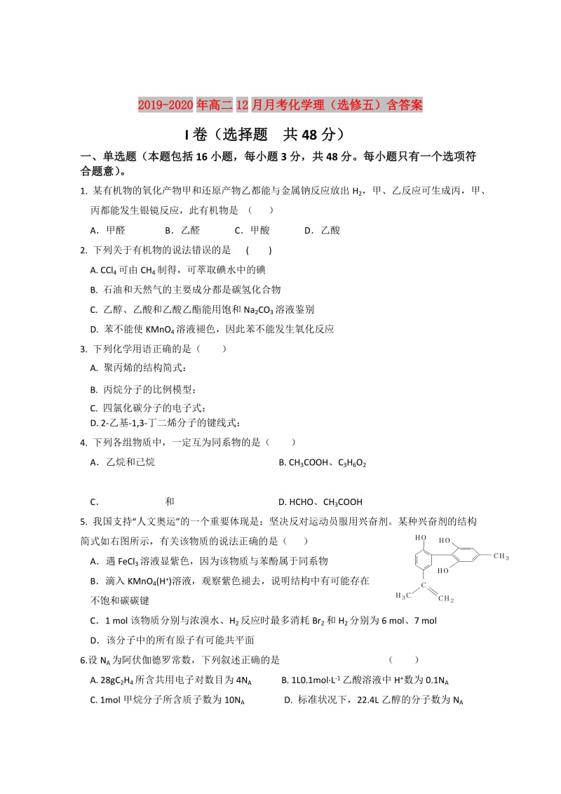 2019-2020年高二12月月考化学理（选修五）含答案.doc_第1页