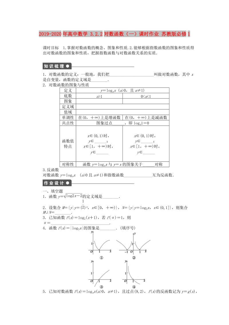 2019-2020年高中数学 3.2.2对数函数（一）课时作业 苏教版必修1.doc_第1页