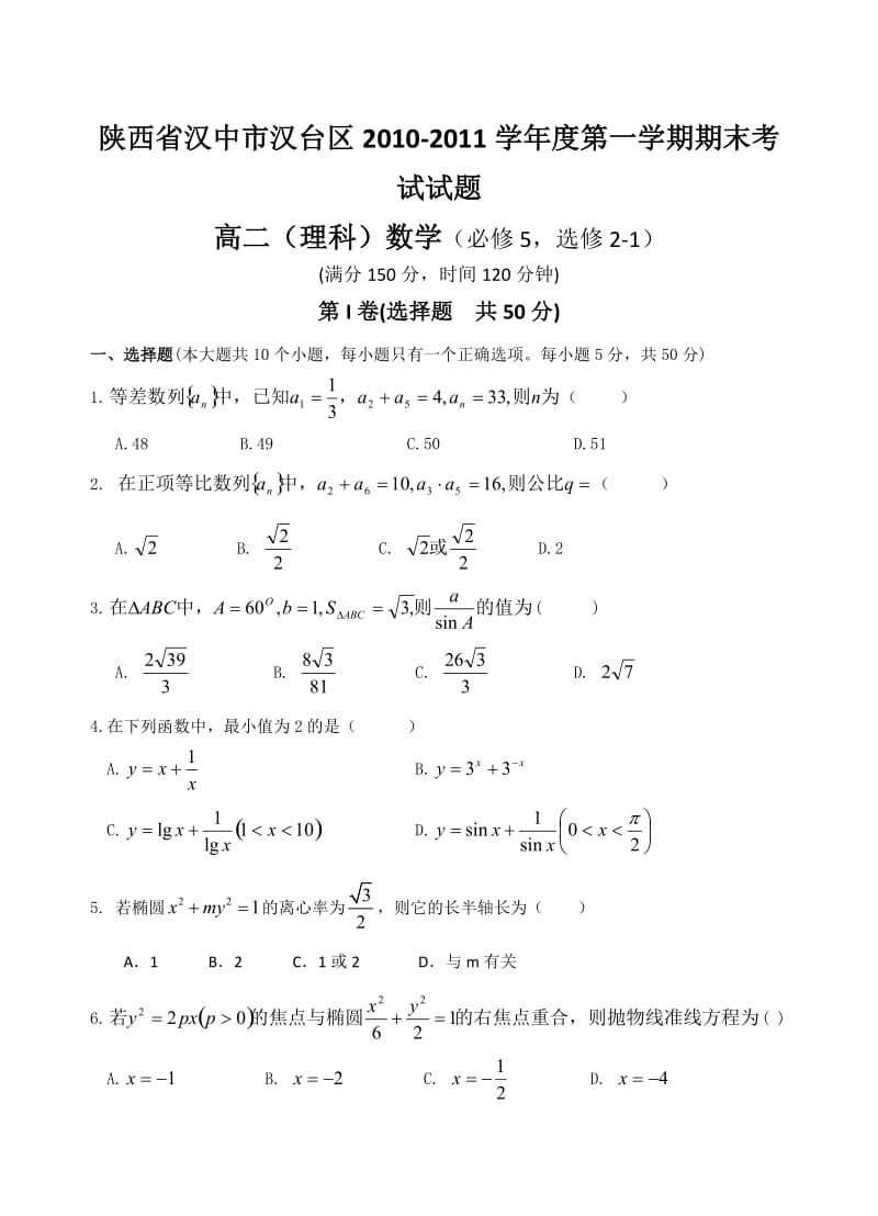 汉中市汉台区2010-2011高二上理科数学期末试卷及答案.doc_第1页