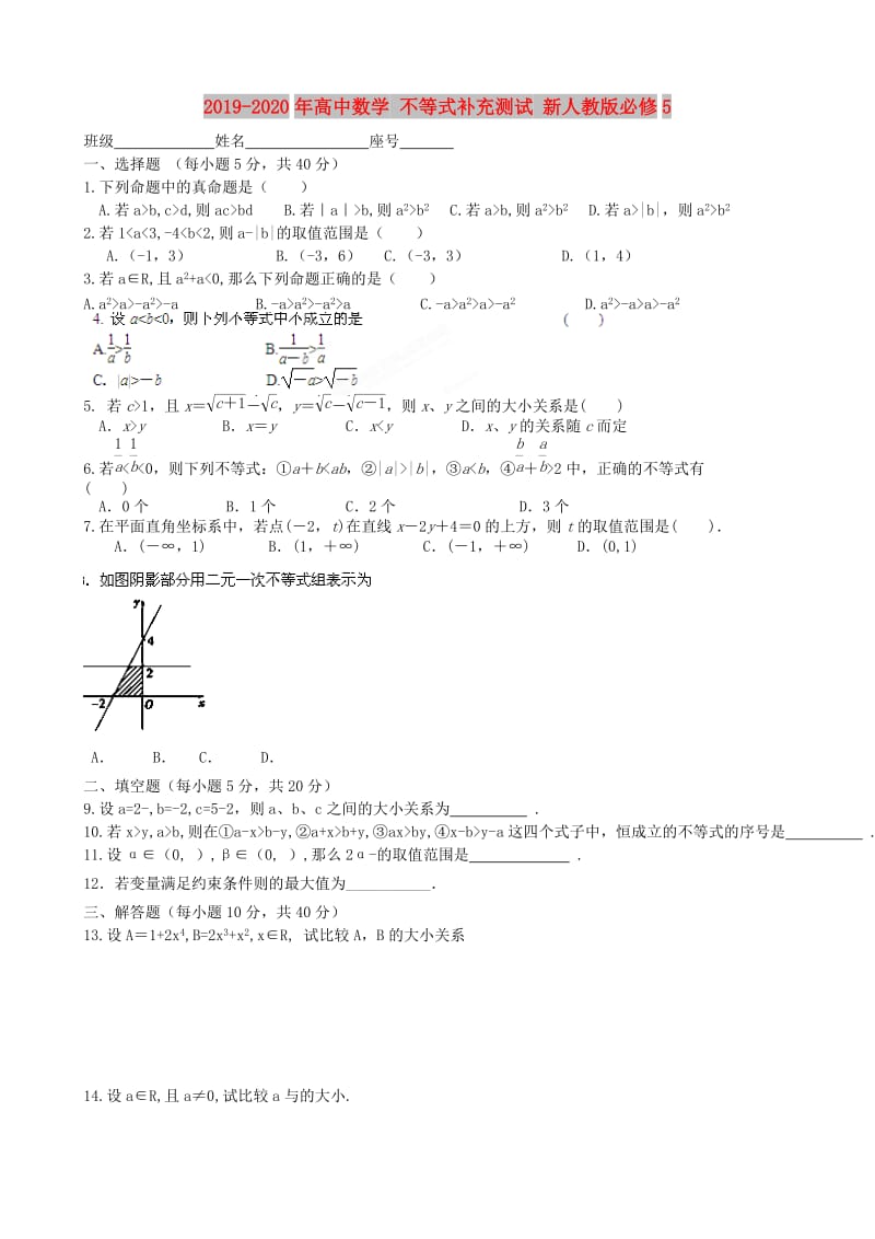 2019-2020年高中数学 不等式补充测试 新人教版必修5.doc_第1页